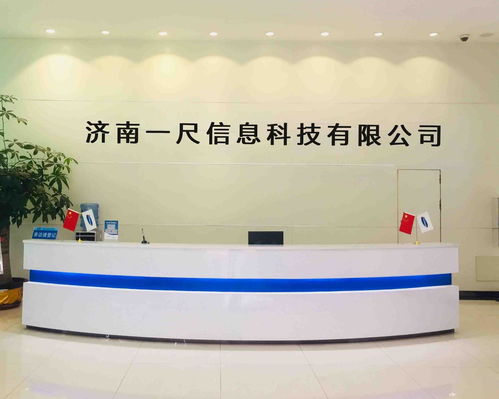 济南一尺信息科技 引领信息技术创新的先锋力量