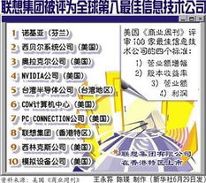 联想集团荣膺全球第八大信息技术公司，彰显卓越创新实力