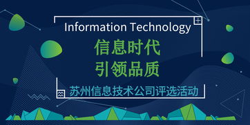 信息时代，引领品质 苏州信息技术公司网络技术评选活动盛大启幕